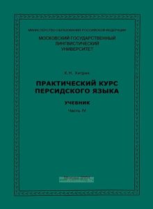 Практический курс персидского языка. Практикум по культуре речевого общения на персидском языке. Часть IV