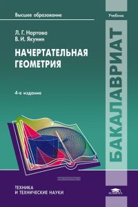 Начертательная геометрия: учебник (4-е издание, стереотипное)