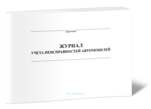 Журнал учета неисправностей автомобилей