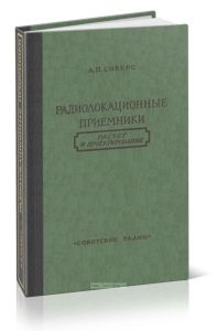 Радиолокационные приемники