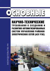 РД 34.08.502-96 Основные научно-технические требования к созданию и развитию автоматизированных систем управления районов электрических сетей (АСУ РЭС) 2025 год. Последняя редакция
