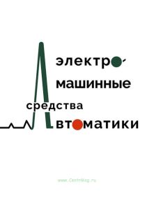 Электромашинные средства автоматики