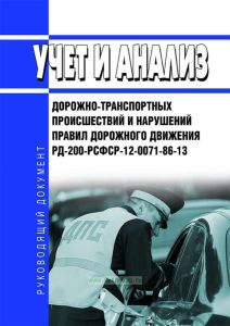 РД 200-РСФСР-12-0071-86-13 Учет и анализ дорожно-транспортных происшествий и нарушений правил дорожного движения 2025 год. Последняя редакция