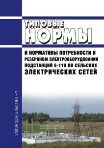СО 153-34.10.171-76 Типовые нормы и нормативы потребности в резервном электрооборудовании подстанций 6-110 кВ сельских электрических сетей 2025 год. Последняя редакция