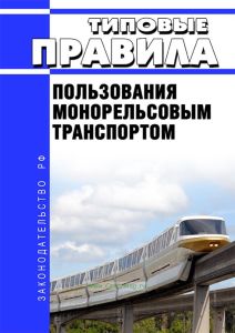 Типовые правила пользования монорельсовым транспортом 2025 год. Последняя редакция