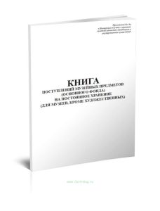 Книга поступлений музейных предметов (основного фонда) на постоянное хранение (для музеев, кроме художественных)