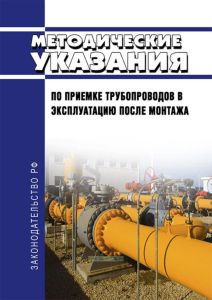 Методические указания по приемке трубопроводов в эксплуатацию после монтажа