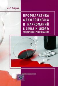 Профилактика алкоголизма и наркоманий в семье и школе