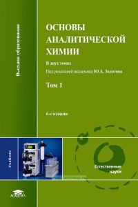 Основы аналитической химии. В 2 т. Т.1
