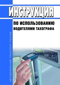 Инструкция по использованию водителями тахографа