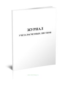 Журнал учета расчетных листков