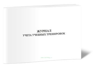 Журнал учета учебных тренировок