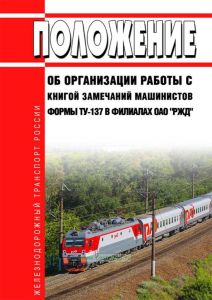 Положение об организации работы с книгой замечаний машинистов формы ТУ-137 в филиалах ОАО "РЖД" 2025 год. Последняя редакция