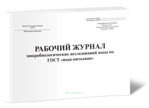 Рабочий журнал микробиологических исследований воды по ГОСТ вода-питьевая (Форма 383у)