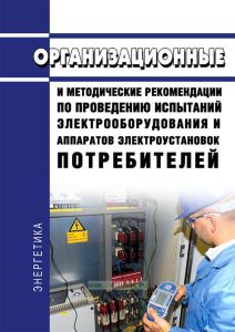 Организационные и методические рекомендации по проведению испытаний электрооборудования и аппаратов электроустановок потребителей