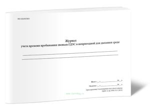 Журнал учета времени пребывания звеньев ГДЗС в непригодной для дыхания среде (Приказ МЧС РФ от 9 января 2013 г. N 3)