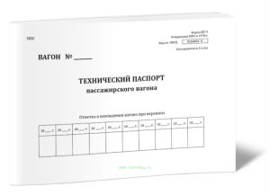 Технический паспорт пассажирского вагона (Форма ВУ-5)