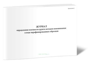 Журнал определения плотности грунта методом взвешивания в воде парафинированных образцов