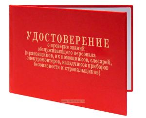 Удостоверение о проверке знаний обслуживающего персонала (крановщиков, их помощников, слесарей, электромонтеров, наладчиков приборов безопасности и ст