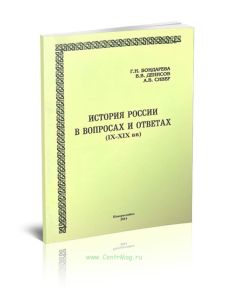 История России в вопросах и ответах (IX-XIX вв) (3-е издание, переработанное и дополненное)