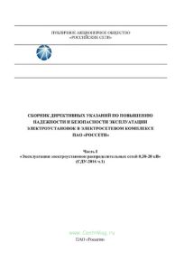 Сборник директивных указаний по повышению надежности и безопасности эксплуатации электроустановок в электросетевом комплексе ПАО "РОССЕТИ". Часть I. "Эксплуатация электроустановок распределительных сетей 0,38 - 20 кВ" (СДУ-2016 ч.1) 2025 год. Последняя редакция