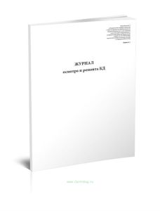 Журнал осмотра и ремонта канатной дороги. Натяжной канат к несущему канату (форма №3)