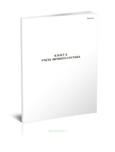 Книга учета личного состава (форма 1)