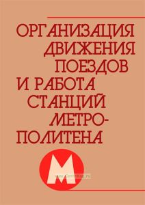 Организация движения поездов и работа станций метрополитена
