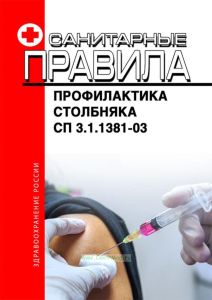 СП 3.1.1381-03 Профилактика столбняка