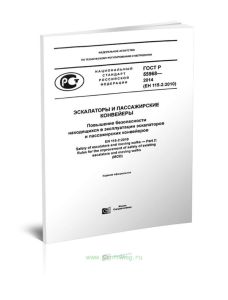 ГОСТ Р 55968-2014 Эскалаторы и пассажирские конвейеры. Повышение безопасности находящихся в эксплуатации эскалаторов и пассажирских конвейеров 2025 го