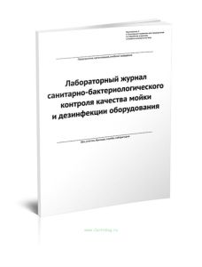 Лабораторный журнал санитарно-бактериологического контроля качества мойки и дезинфекции оборудования (Форма 2)