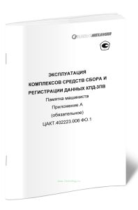 Эксплуатация комплексов средств сбора и регистрации данных КПД-ЗПВ. Памятка машиниста