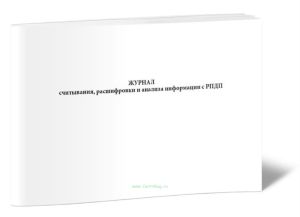 Журнал считывания, расшифровки и анализа информации с РПДП