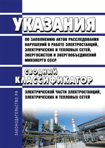 РД 34.08.554 Указания по заполнению актов расследования нарушений в работе электростанций, электрических и тепловых сетей, энергосистем и энергообъединений Минэнерго СССР. Сводный классификатор электрической части электростанций, электрических и тепловых сетей 2025 год. Последняя редакция