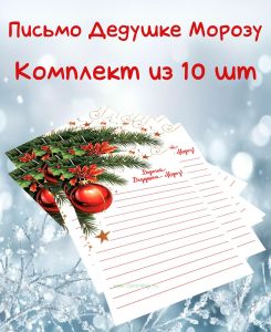 Письмо Деду Морозу Ёлочный шар (Комплект из 10 шт)