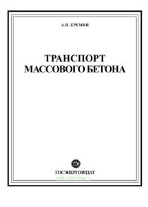 Транспорт массового бетона в гидротехническом строительстве