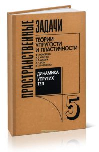 Пространственные задачи теории упругости и пластичности. Динамика упругих тел. Том 5