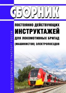 Сборник постоянно действующих инструктажей для локомотивных бригад (машинистов) электропоездов
