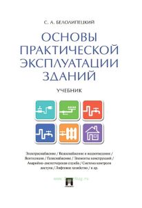 Основы практической эксплуатации зданий