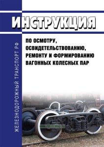 ЦВ/3429 Инструкция по осмотру, освидетельствованию, ремонту и формированию вагонных колесных пар