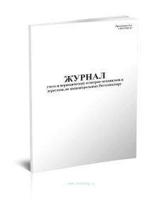 Журнал учета и периодических осмотров механизмов и агрегатов, не подконтрольных Ростехнадзору