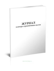 Журнал осмотра страховочных систем