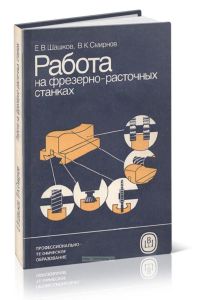 Работа на фрезерно-расточных станках