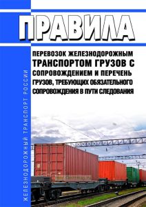 Правила перевозок железнодорожным транспортом грузов с сопровождением и Перечень грузов, требующих обязательного сопровождения в пути следования 2026 год. Последняя редакция