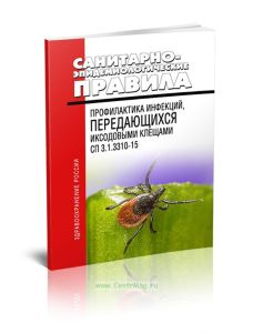 СП 3.1.3310-15 Профилактика инфекций, передающихся иксодовыми клещами