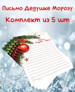 Письмо Деду Морозу Ёлочный шар (Комплект из 5 шт)