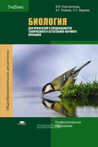 Биология для профессий и специальностей технического и естественно-научного профилей