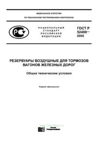 ГОСТ Р 52400-2005 Резервуары воздушные для тормозов вагонов железных дорог. Общие технические условия 2026 год. Последняя редакция