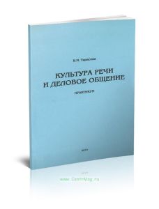 Культура речи и деловое общение: практикум