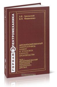 Автоматизированный электропривод машин и установок горного производства. Часть 1. Автоматизированный электропривод механизмов циклического действия